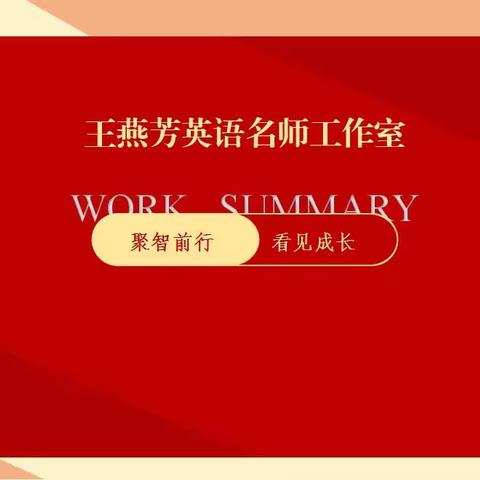 【喜报】聚智前行，看见成长——王燕芳英语名师工作室喜获“十佳工作室”