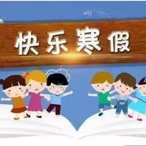 快乐寒假，缤纷生活——六（6）江宛芩