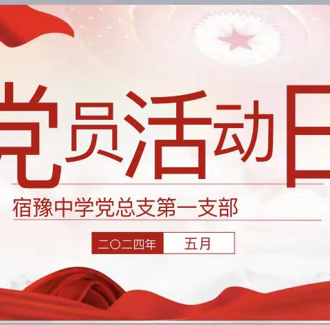 “讲党性•守党规•严党纪”——宿迁高新区中心学校党支部五月党员活动日活动纪实