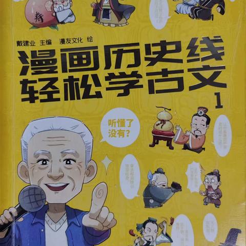 李欣烨推荐读书——《漫画历史线  轻松学古文》