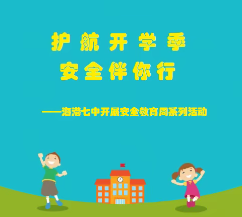 【安全周】护航开学季 | 海港七中2023年秋季开学安全教育周系列