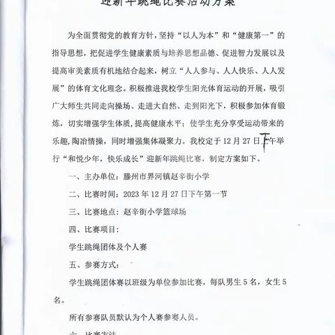 和悦少年，快乐成长 ——界河镇赵辛街小学举行迎新年跳绳比赛