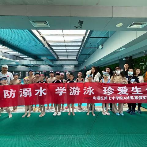 【七小·寒假实践】防溺水  学游泳  珍爱生命 ——利通区第七小学四（4）中队寒假实践活动