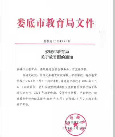 桑梓镇金星完全小学2024年暑假放假通知及假期安全提醒