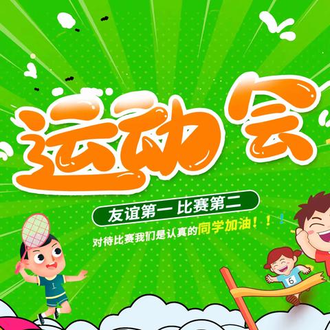 与经典同行 和运动相伴 ——清湘小学第十五届运动会