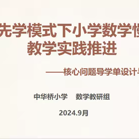 深耕“先学后教”，共绘慢课堂新篇章 —— 中华桥小学“基于先学模式下小学数学慢课堂教学实践”推进教研活动