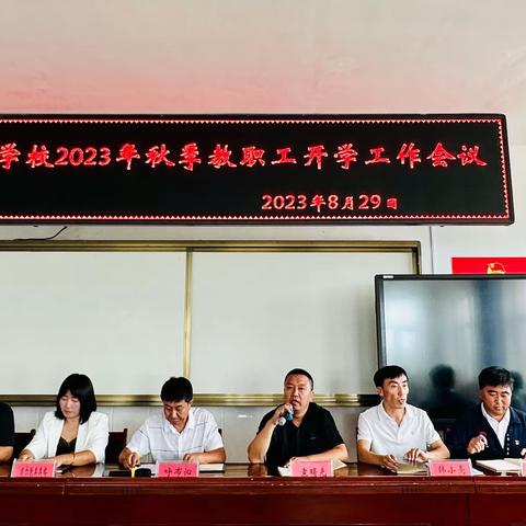 好腰苏木学校2023年秋季学期开学初教职工大会