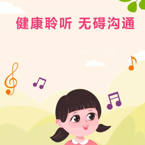 健康聆听 无碍沟通——咸阳市渭城区华星幼儿园爱耳日宣传