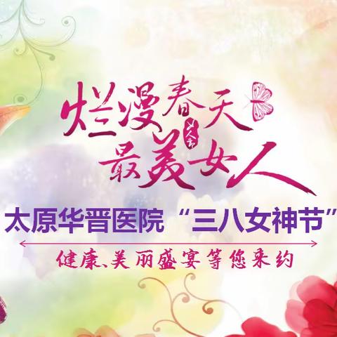 女神节活动火热进行中丨无痛无创聚焦女性健康，保卫子宫共享幸福人生