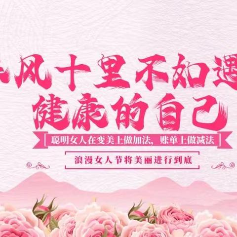 “烂漫春天、最美女人”华晋女性健康活动精彩纷呈，往后余生，健康相伴