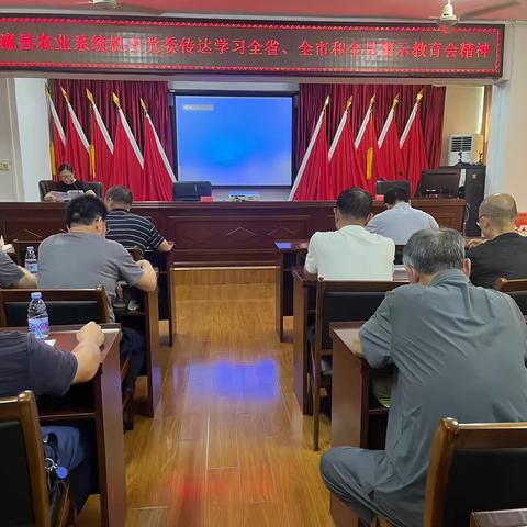 【党纪学习教育】清流县农业系统机关党委召开警示教育会议