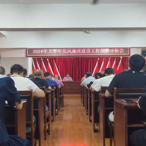 【全面从严治党】清流县农业农村和水利局召开2024年上半年党风廉政建设形势分析会