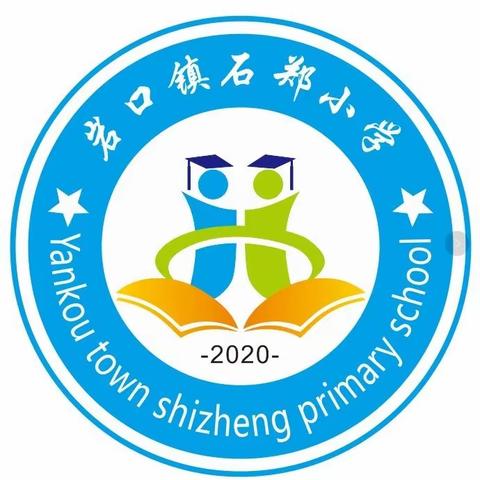 春暖花开季 扬帆远航时——石郑小学2023春季开学通知