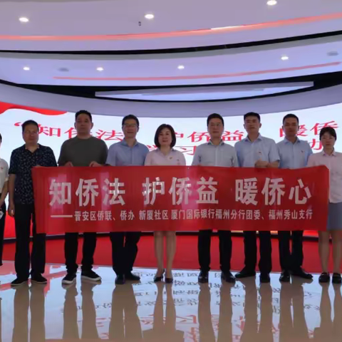 【“新”温度“心”感觉】知侨法、护侨益、暖侨心主题学习宣传活动