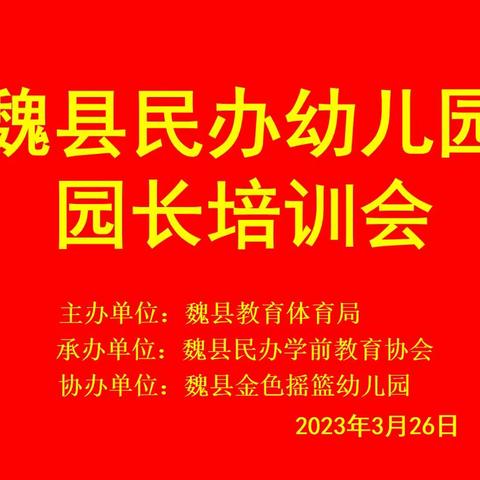 魏县教体局举办幼儿园园长培训会《论家庭教育的重要性》