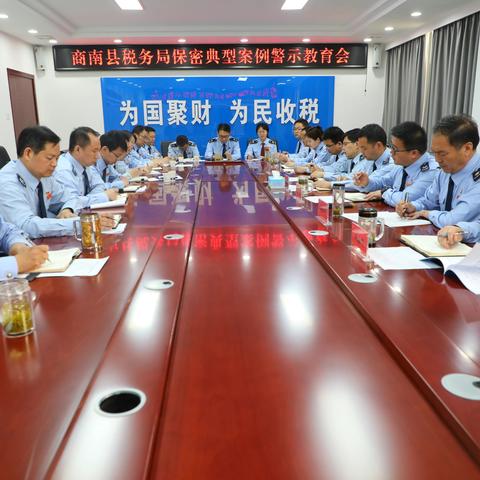 以典型案例敲响保密警钟 ——国家税务总局商南县税务局开展保密警示教育