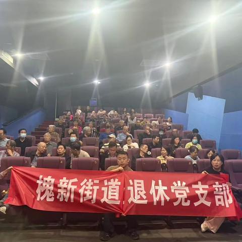 铭记历史守初心 红色教育迎国庆｜槐新街道组织退休党员观看《731》电影