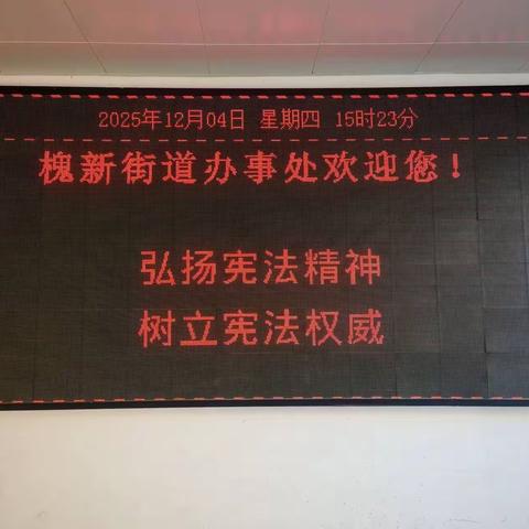 弘扬宪法精神 树立宪法权威——槐新街道开展12·4国家宪法日宣传活动
