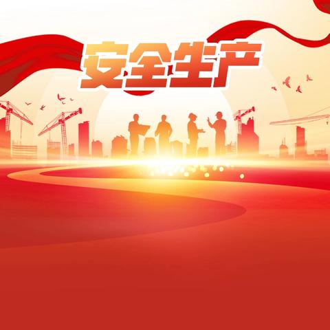 铁腕护安全 常态守生态——槐新街道筑牢安全环保“双屏障”为高质量发展保驾护航