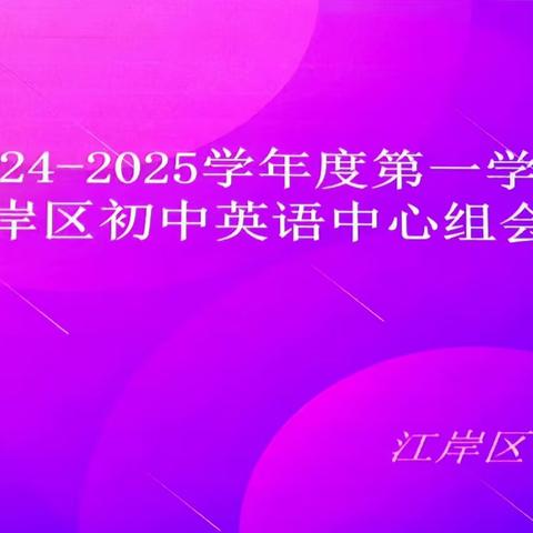 百卉含“英”，“语”你同行——记江岸区教研室2024-2025学年度第一学期初中英语中心组会议