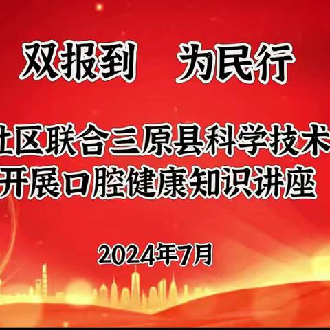 从“齿”开始   “睛”彩“瞳”年——水津社区联合县科协开展口腔科普知识讲座暨参观眼健康科普馆活动