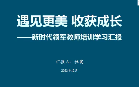 遇见更美，收获成长 ——新时代中小学学科领军教师（2023-2024年）“返岗送教”活动暨杏花岭区化工路小学教师培训会