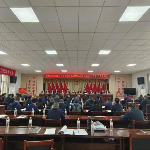 银定图镇第四届人民代表大会第三次会议胜利召开