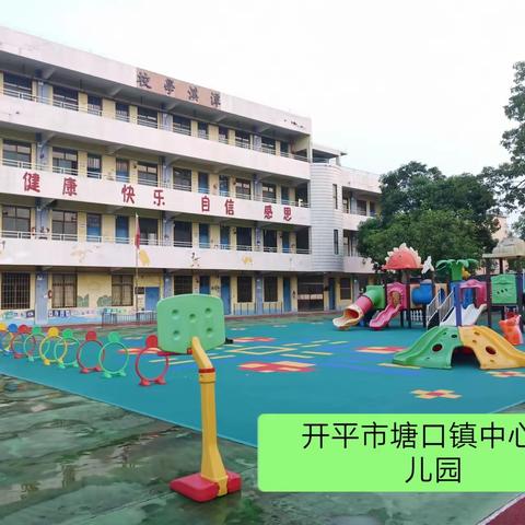 开平市塘口镇中心幼儿园2023年秋学期招生简章