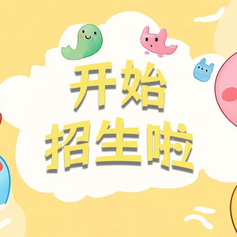 塘口镇中心幼儿园 ﻿2025年秋季招生﻿开始啦！