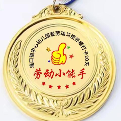 童享好时光 ，快乐迎五一 ——塘口镇中心幼儿园“五一”劳动节主题活动