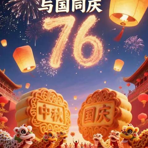 金秋迎双节，万家享安康——开平市塘口镇中心幼儿园2025年国庆、中秋假期致家长的一封信