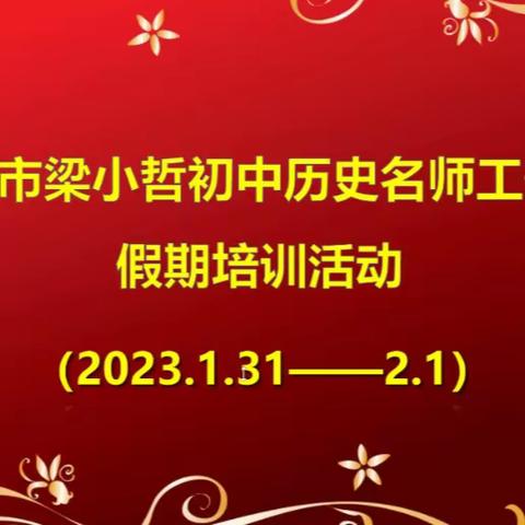 名师引领谱华章 潜心教研续辉煌——高阳县寒假历史培训