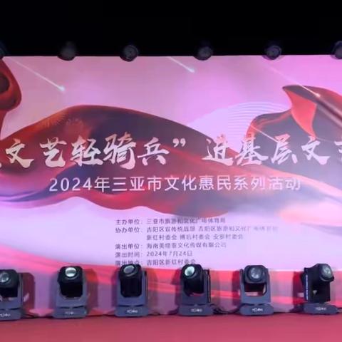 “红色文艺轻骑兵”进基层文艺汇演2024年三亚市文化惠民演出走进吉阳区新红村