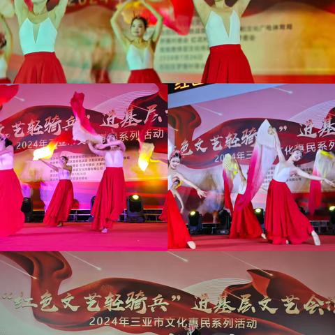 “红色文艺轻骑兵”进基层文艺汇演2024年三亚市文化惠民演出走进吉阳区罗蓬村