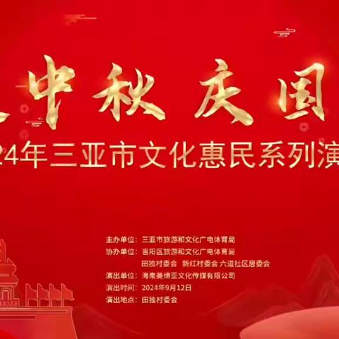 双节同庆，2024年三亚市文化惠民系列演出走进吉阳区田独村