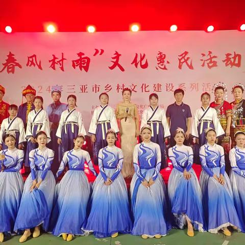 “春风村雨”文化惠民活动——2024年三亚市乡村文化建设系列活动走进凤岭村