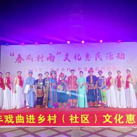 “春风村雨”文化惠民活动——2024年三亚市乡村文化建设系列活动走进城西村