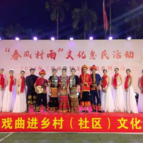 “春风村雨”文化惠民活动——2024年三亚市乡村文化建设系列活动走进北岭村
