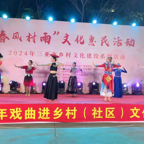 “春风村雨”文化惠民活动——2024年三亚市乡村文化建设系列活动走进抱古村