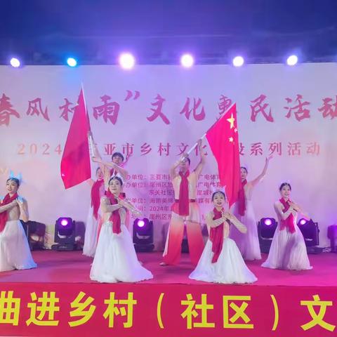 “春风村雨”文化惠民活动——2024年三亚市乡村文化建设系列活动走进东关社区