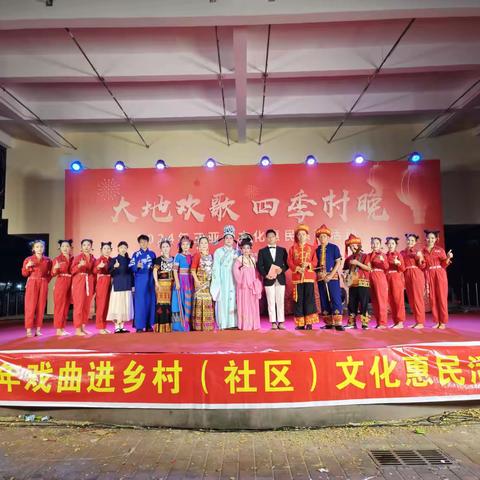 “大地欢歌，四季村晚”——2024年三亚市文化惠民系列活动走进海棠区江林村