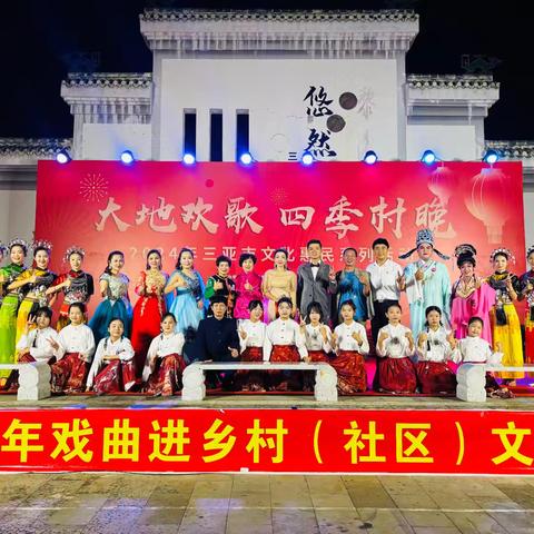 “大地欢歌，四季村晚”——2024年三亚市文化惠民系列活动走进崖州区南山村
