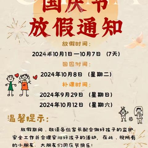 启明星智慧树幼儿园2024年国庆节放假通知及温馨提示