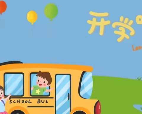 【开学倒计时】北京市朝阳区教育国资中心幼儿园东洲园开学前温馨提示