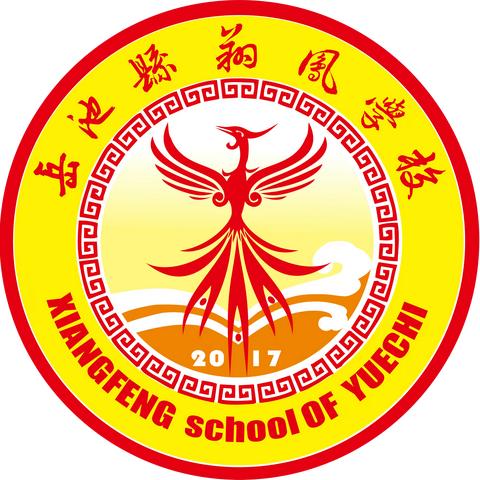 ​理性看待成绩，加强安全监管，创造光明未来