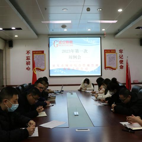 延安市城市综合管廊管理有限责任公司 召开2023年第一次周例会