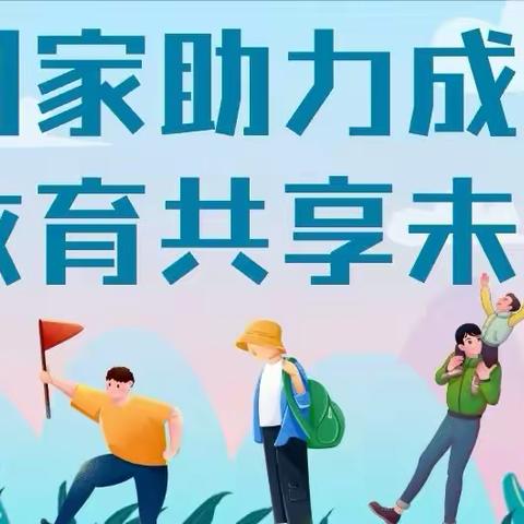 国家助力成长 教育共享未来——鱼台县王鲁镇中心幼儿园学前教育资助政策宣传篇