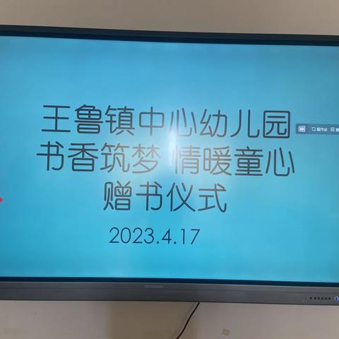 鱼台县王鲁镇中心幼儿园开展“书香筑梦 情暖童心”赠书活动