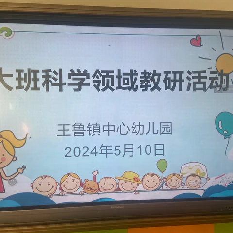 【教研活动】——王鲁镇中心幼儿园教研活动之大班科学领域教研培训活动