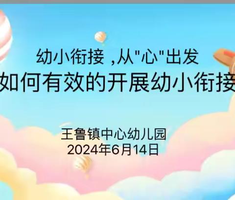 幼小衔接，从心出发——鱼台县王鲁镇中心幼儿园“如何有效开展幼小衔接工作”教研活动